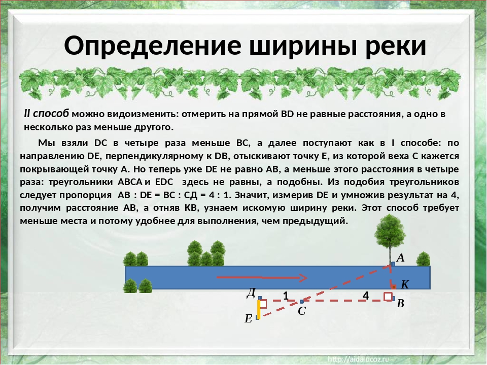 Должно ли расстояние. Измерение ширины реки. Способы измерения ширины реки. Как определить ширину реки. Как измерить ширину реки.