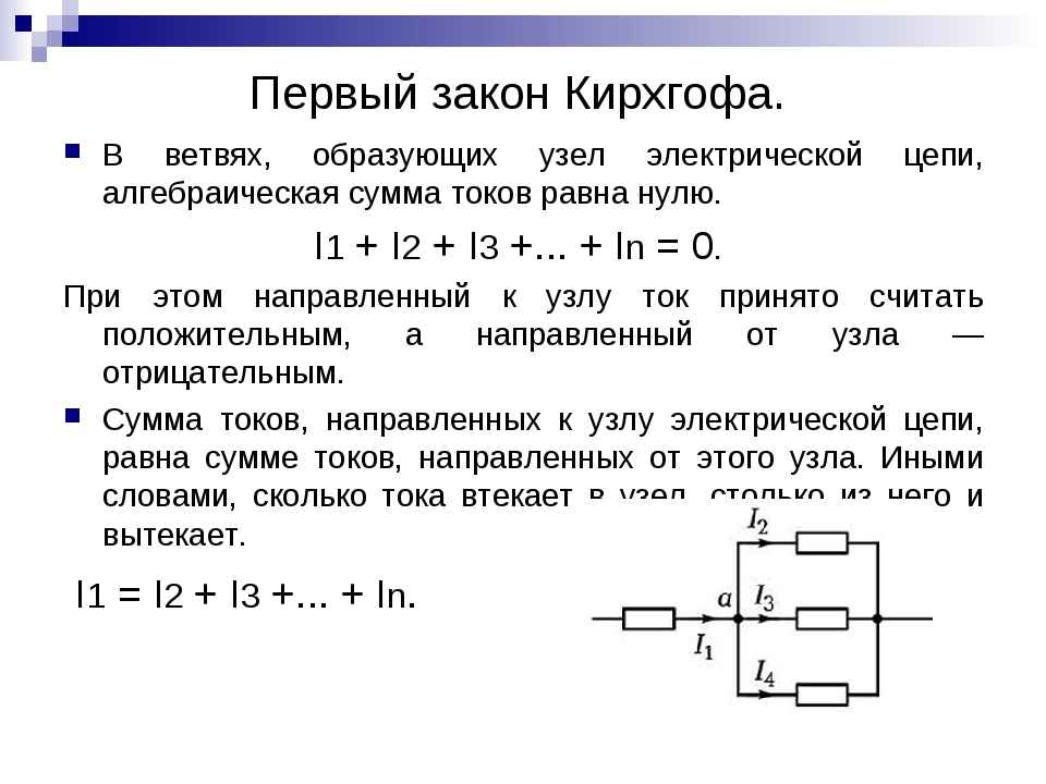 Закон кирхгофа. Формула первого закона Кирхгофа для узла электрической цепи. Электрическая схема 1 закона Кирхгофа. По первому закону Кирхгофа: i1 i2 + i3-5. Первый закон Кирхгофа схема формула.