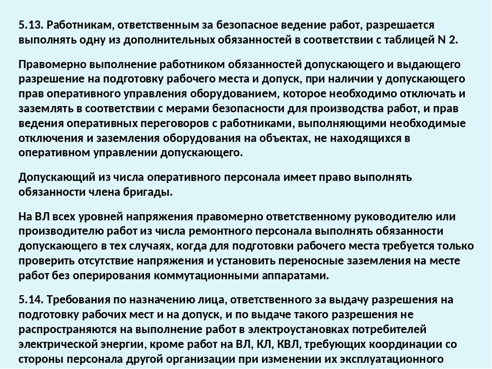 Ответственный за безопасное производство. Ответственные за ведение работ в электроустановках. Ответственные за безопасное ведение работ в электроустановках. Работники ответственные за безопасное ведение работ. Ответственные за безопасность проведения работ в электроустановках.