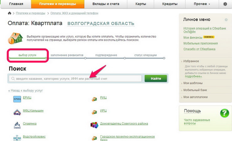 оплата квартплаты через сбербанк онлайн: выбор услуги