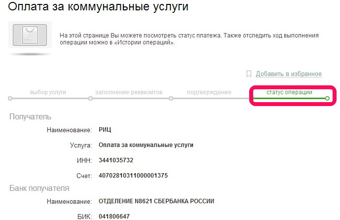 оплата коммунальных услуг через интернет через сбербанк онлайн