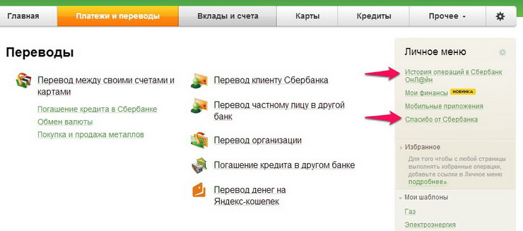 личное меню в сбербанк онлайн