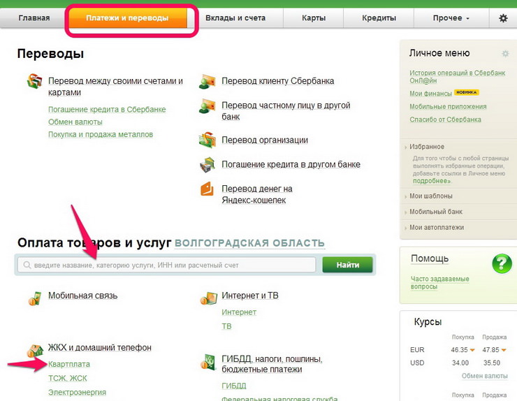 оплата квартплаты через сбербанк онлайн