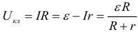 Формула Падение напряжения во внешней цепи Напряжение на клеммах источника