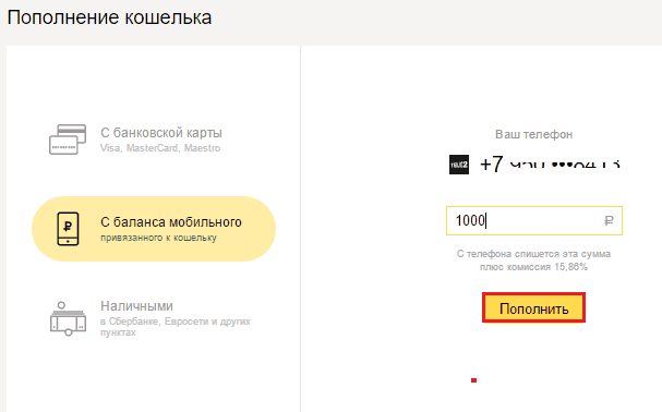 Пополнение кошелька с телефона.