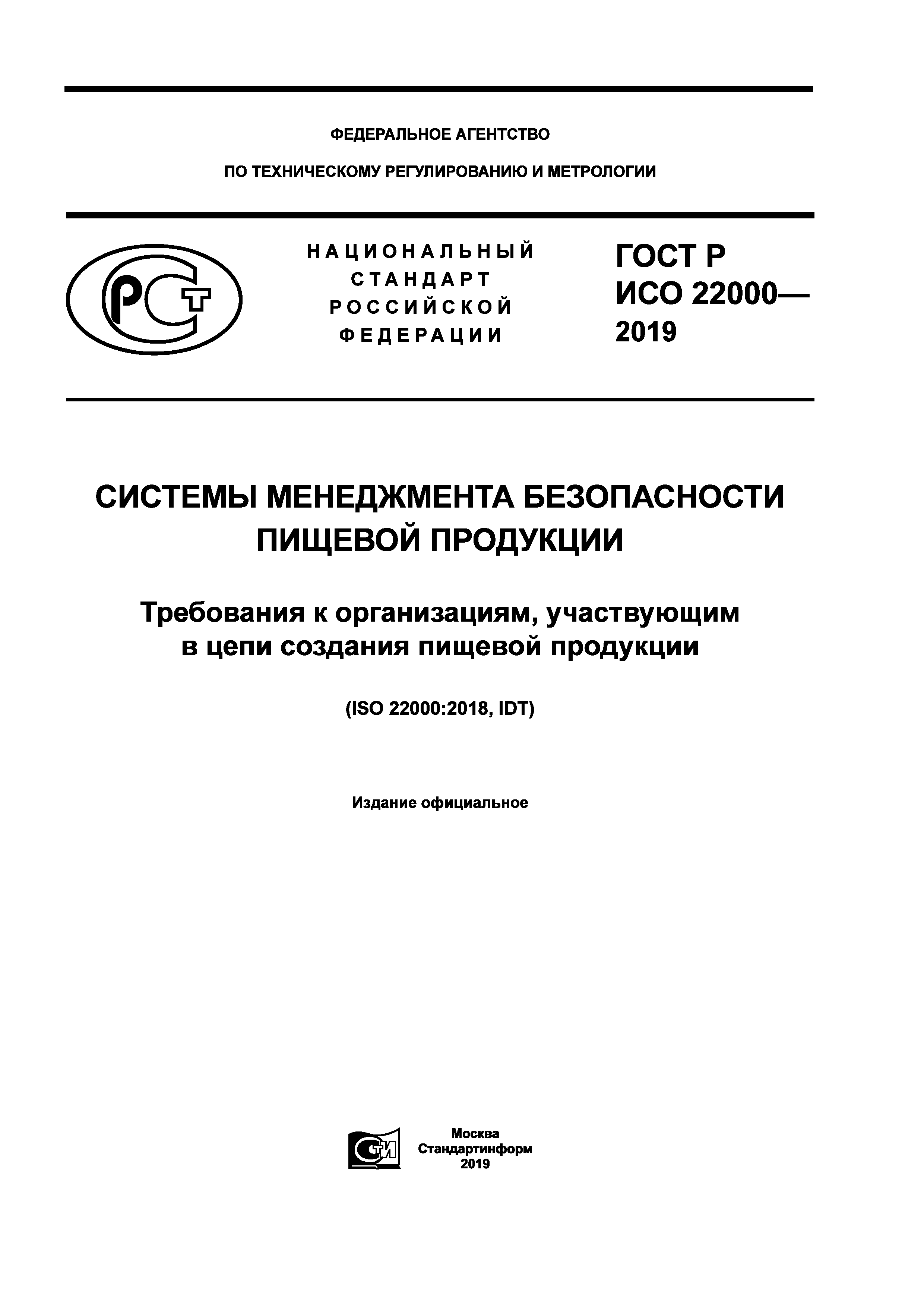 Исо 2019. СМБПП ГОСТ Р ИСО 22000-2019. Стандарт ИСО 22000. Системы менеджмента безопасности пищевой продукции СМБПП. ГОСТ ИСО 22000-2019 система менеджмента безопасности пищевой продукции.