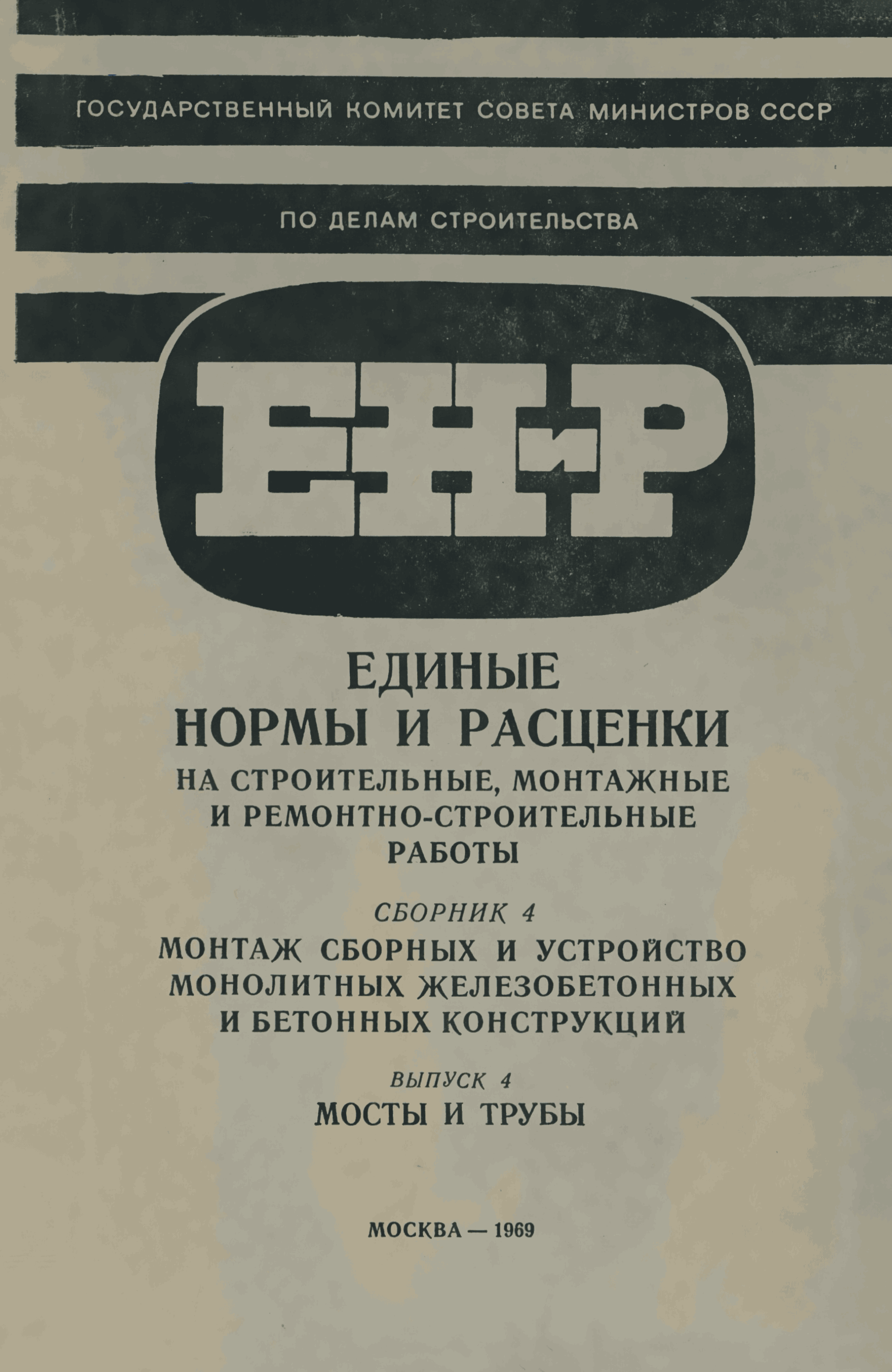 Сборник е. Сборник е4 ЕНИР. ЕНИР е4-1-4. По строительству единые нормы и расценки. ЕНИР 4.