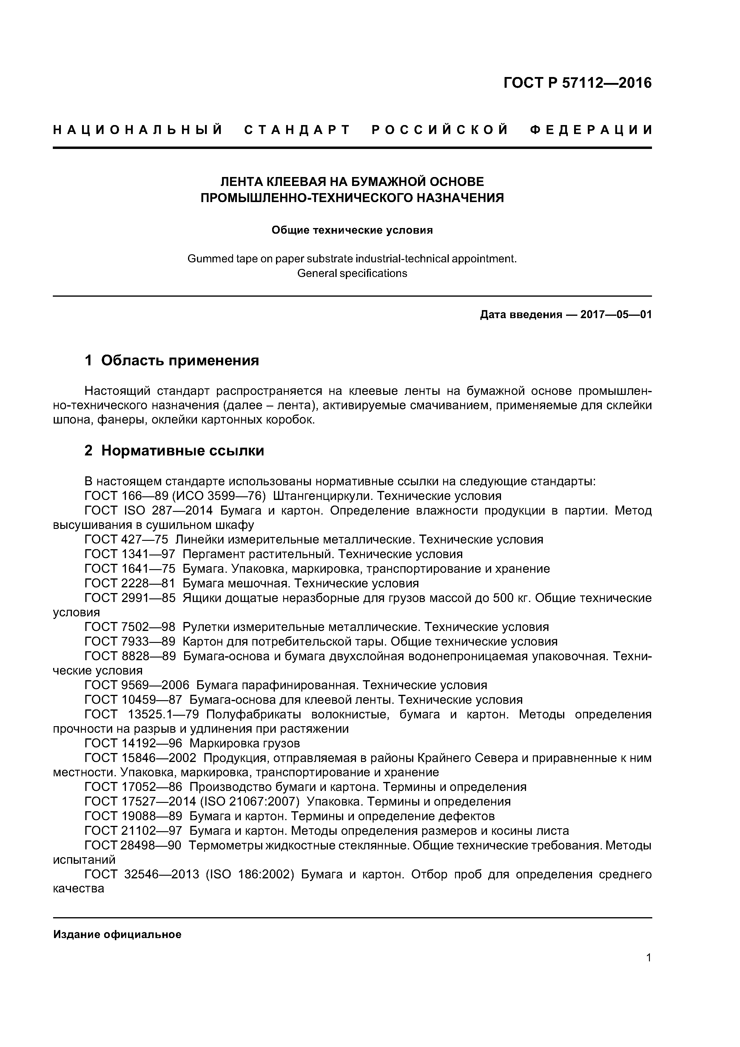 Исо 2014. Бумага парафинированная ГОСТ 9569-2006. Лента клеевая на бумажной основе ГОСТ р57112-2016. Клеевая лента ГОСТ. ГОСТ на упаковочную бумагу.