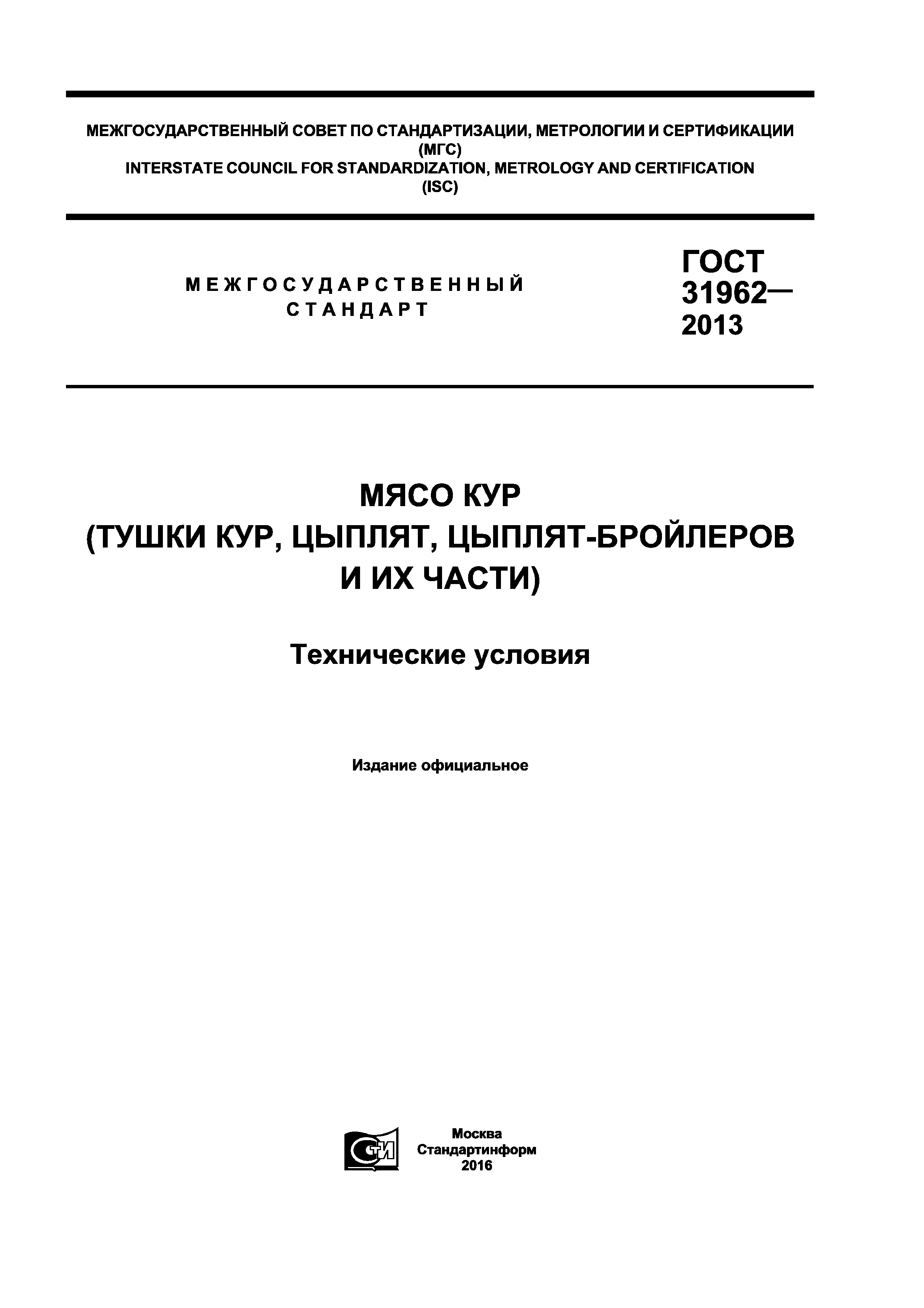 Гост кура. ГОСТ 31962-2013. ГОСТ 31962 2013 тушки. ГОСТ 31962-2013 мясо кур. ГОСТ тушка цыпленка бройлера.