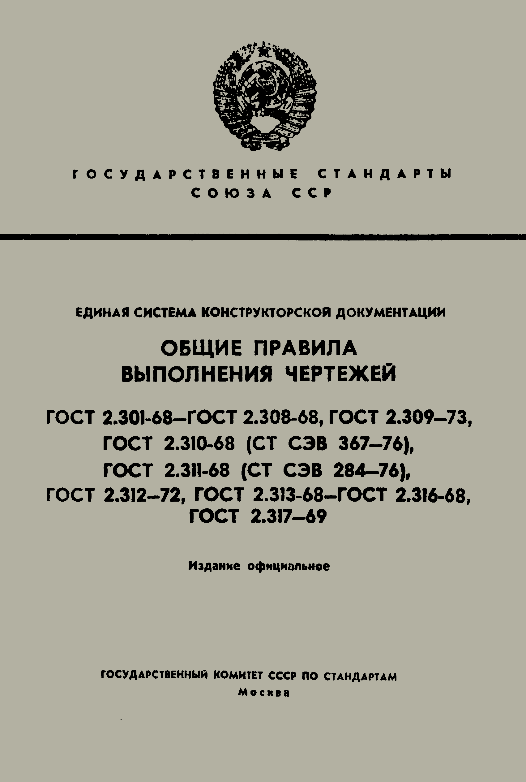 Общие требования к документам ескд. Сборник стандартов ЕСКД. Единая система конструкторской документации ЕСКД. Стандарты Единой системы конструкторской документации. Единая система конструкторской документации ГОСТ.