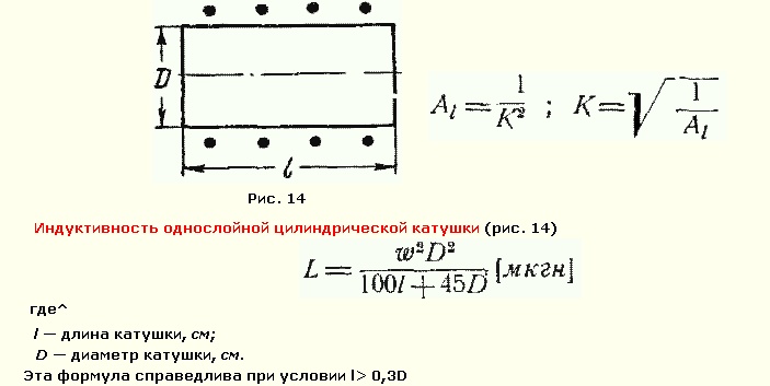 Формула индуктивности катушки. Формула расчета индуктивности однослойной катушки. Однослойная катушка индуктивности. Индуктивность многослойной катушки формула. Расчёт многослойной катушки индуктивности формула.