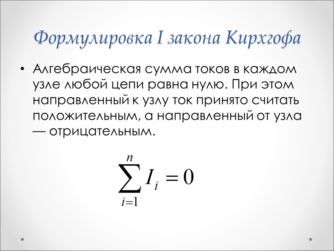 Закон кирхгофа презентация 10 класс