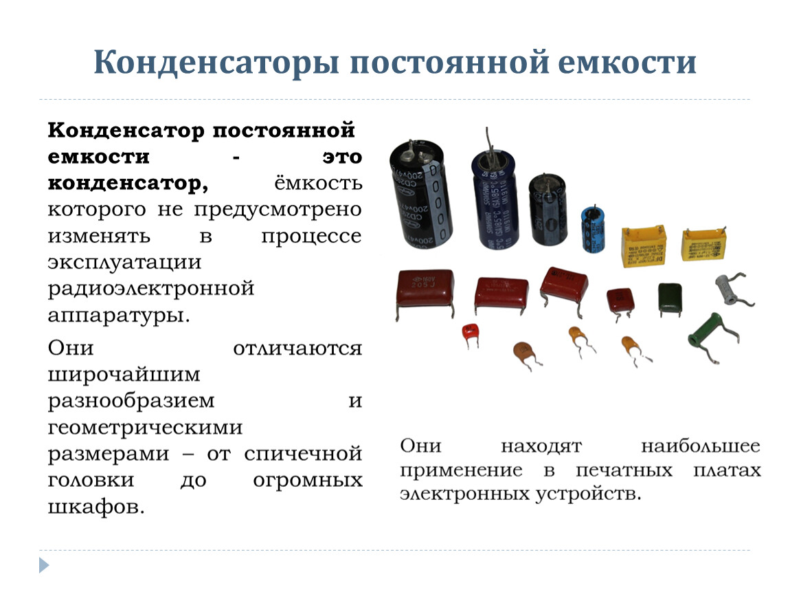 Для чего нужен конденсатор. Конденсатор 8/10 переменный маркировка. Конденсаторы постоянной и переменной емкости. Конденсатор постоянной ёмкости чертеж. Импортные прецизионные конденсаторы постоянной емкости.