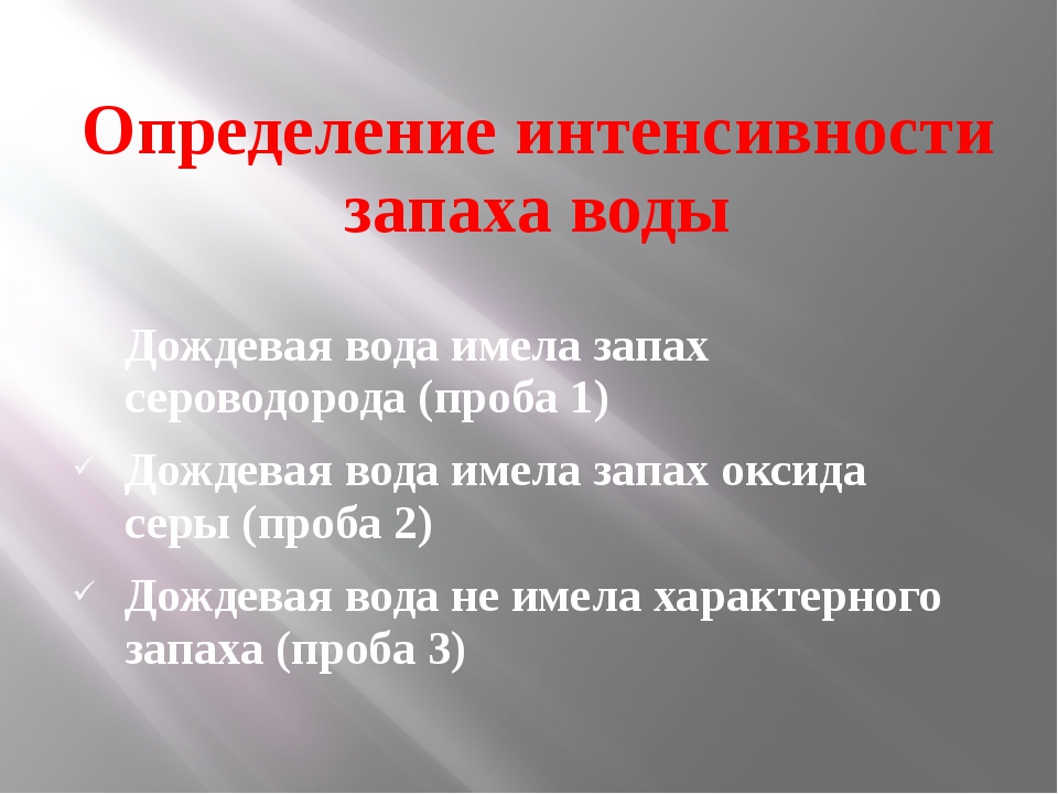 От чего зависит определение. Чем пахнет сероводород в воде. Алгоритм определения запаха. Актуальность исследования дождевой воды. Вода пахнет сероводородом.