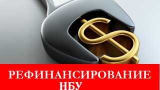 Рефинансирование банков от НБУ: получить, не значит выжить