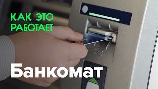 Как работает банкомат