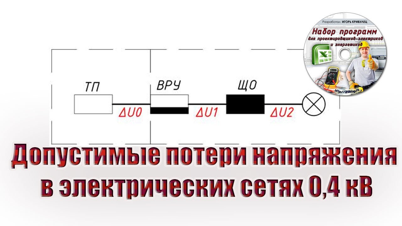 Допустимые потери в сетях 0.4. Потеря напряжения. Потери напряжения в линии 0.4 кв. Допустимые потери напряжения. Допустимые потери напряжения в сетях 0.4 кв.