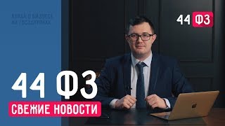 Ключевые изменения в госзакупках / Изменения в 2018 год в сфере госзаказов / 44 ФЗ