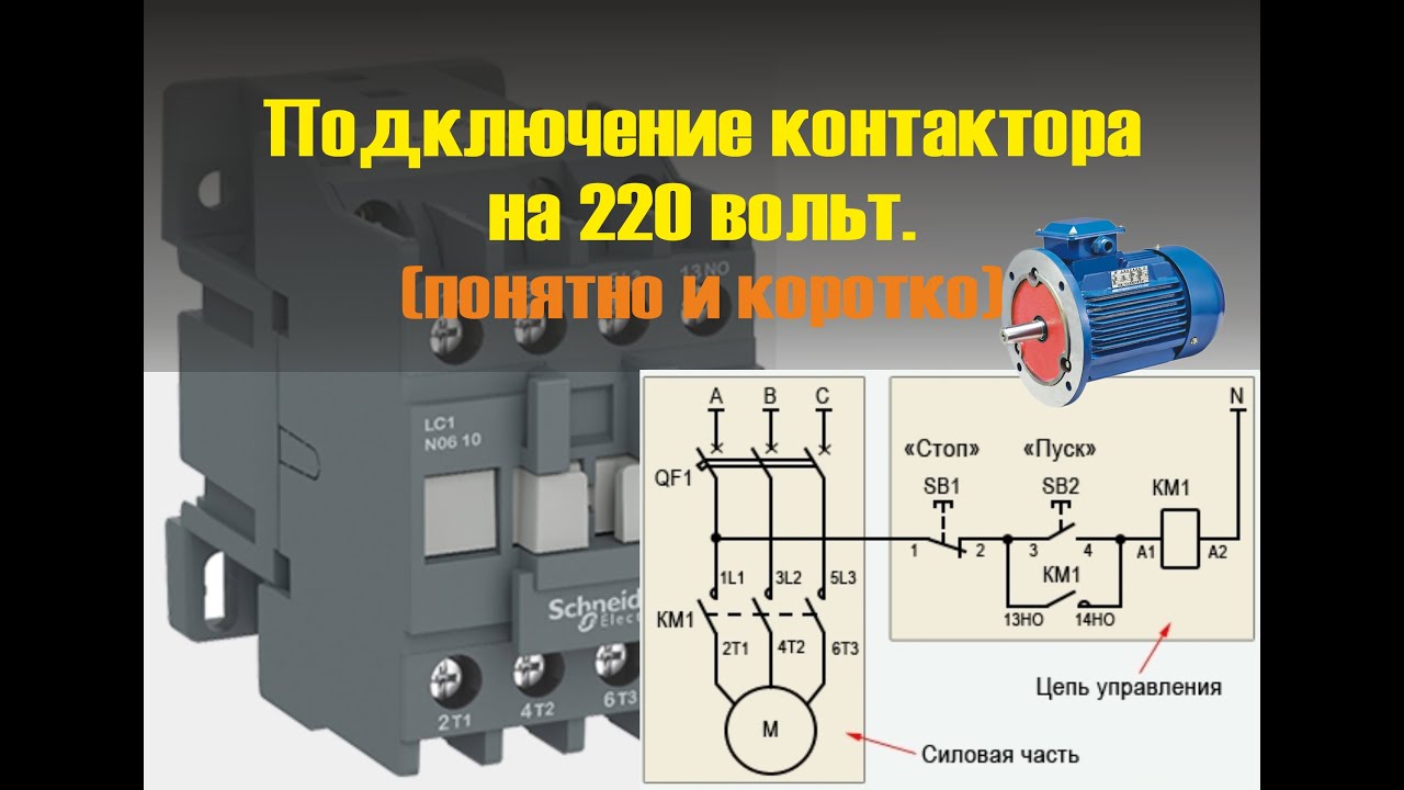 Как подключить магнитный пускатель на 220в. Магнитный пускатель на 220 вольт на котел. Контактор 220 вольт. Подключить контактор 220 вольт. Схема подключения пускателя 220 вольт.