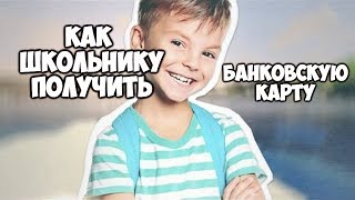 Как получить школьнику банковскую карту?