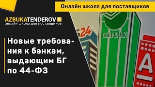 Новые требования к банкам, выдающим банковские гарантии по 44-ФЗ (с 01.06.2020 г.)