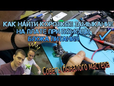 Как найти короткое замыкание на плате