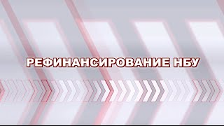 Рефинансирование НБУ