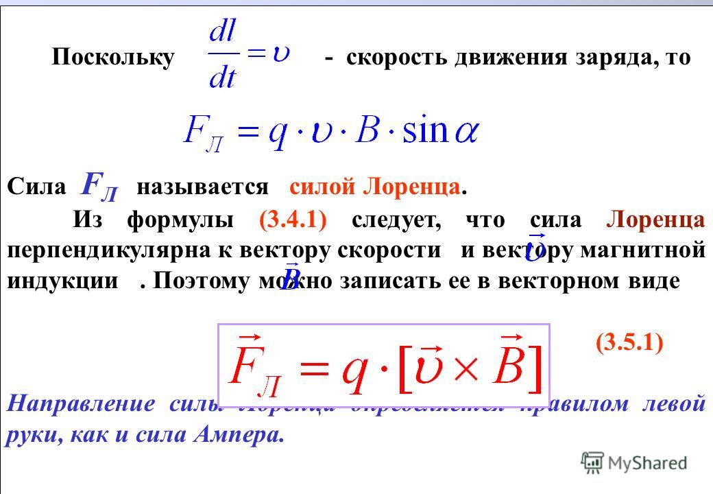 Формула силы скорости. Сила Лоренца единица измерения. Сила Лоренца Векторная формула. Формула для определения величины силы Лоренца.