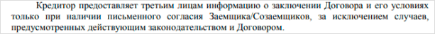 Право передачи информации о заемщике