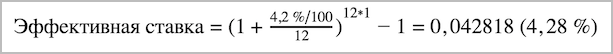 Формула расчета эффективной ставки