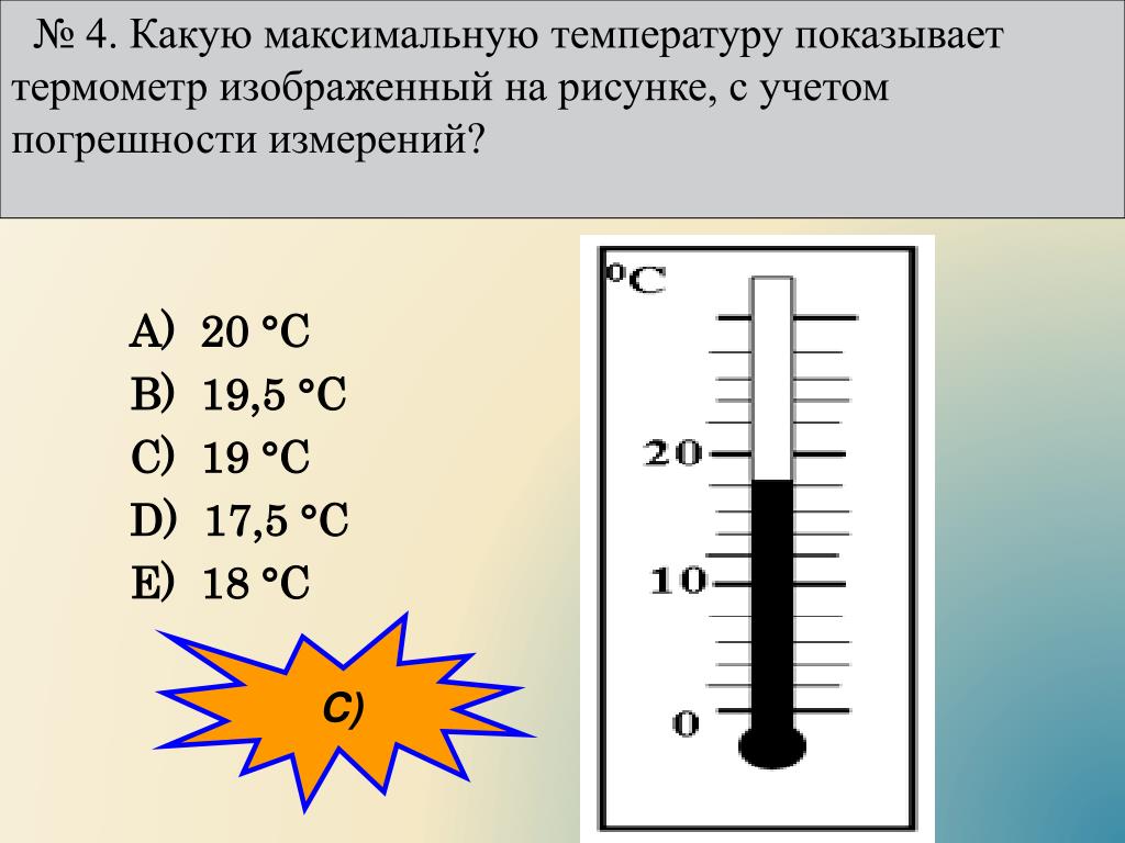 Как отличить температуру. Максимальная температура термометр. Какуюттемпературу показывает термометр. Какую температуру показывает градусник. Термометр показывает температуру.
