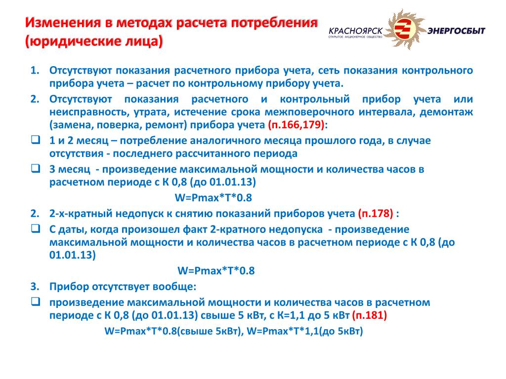 Пп 442 от 04.05 2012. Недопуск к прибору учета. Расчет безучетного потребления. Расчет по контрольному прибору учета. Методика расчета потребления безучетного потребления воды.