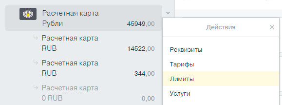 Кликните по выпадающему списку справа от названия счета и выберите пункт «Лимиты»