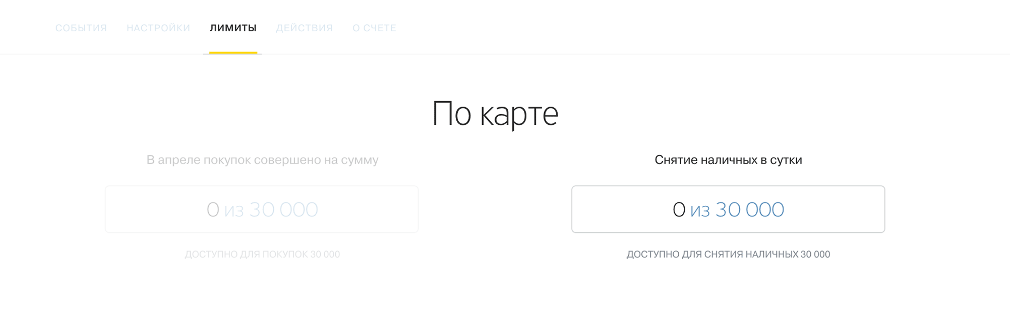 Карта &rarr; Лимиты &rarr; На снятие наличных в сутки