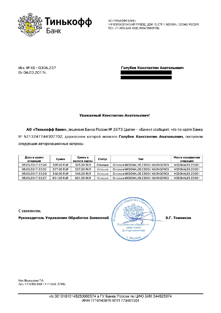 Официальный документ из банка с информацией о платежах по украденной карте