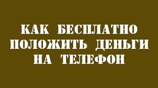 Как бесплатно положить деньги на телефон