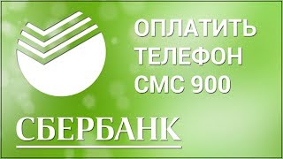 Как оплатить телефон через 900 в Сбербанке