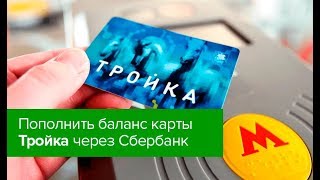 Как пополнить баланс карты Тройка через Сбербанк Онлайн