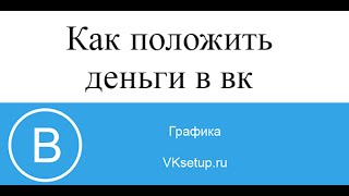 Как положить деньги в вк через терминал или телефон