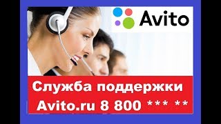 Авито горячая линия телефон бесплатный 8800