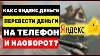 Как с Яндекс Деньги перевести деньги на телефон и наоборот?