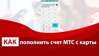 Как пополнить счет МТС с банковской карты