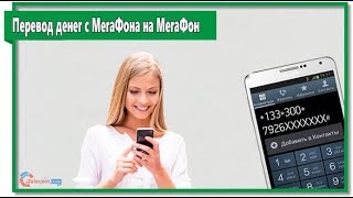 Как перевести деньги с МегаФона на МегаФон