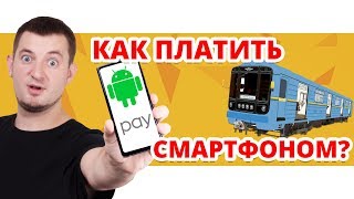 КАК РАСПЛАЧИВАТЬСЯ СМАРТФОНОМ В МЕТРО?