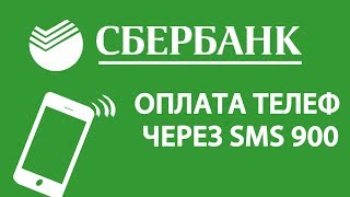 Как оплатить телефон через смс 900 / Как положить деньги на телефон с карты сбербанка