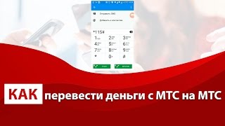 Как перевести деньги с МТС на МТС