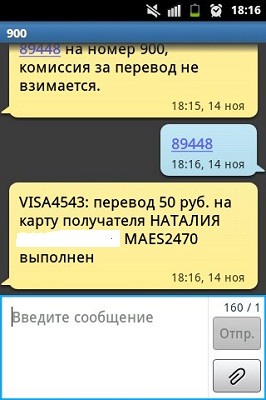 Перевод на карту Cбербанка через номер 900: порядок и тарифы на перевод