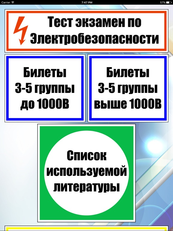 Билеты по электробезопасности 4 группа. Экзамен по электробезопасности. Тест по электробезопасности. Подготовка к экзаменам по электробезопасности. Билеты электробезопасность.