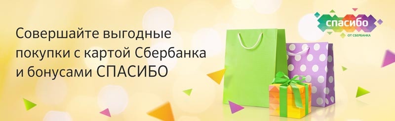 Бонусная программа Спасибо от Сбербанка 