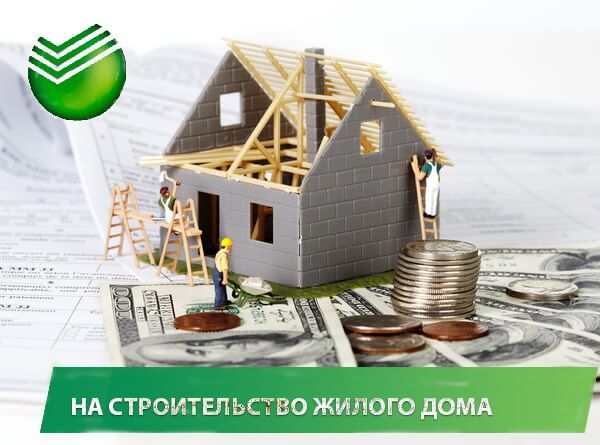 Кредит под строительство жилого дома